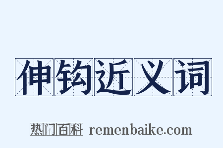 伸钩近义词是什么意思的图片